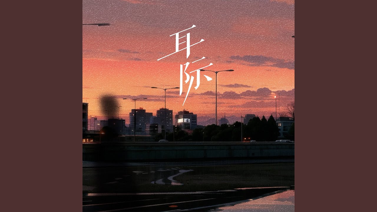 耳际