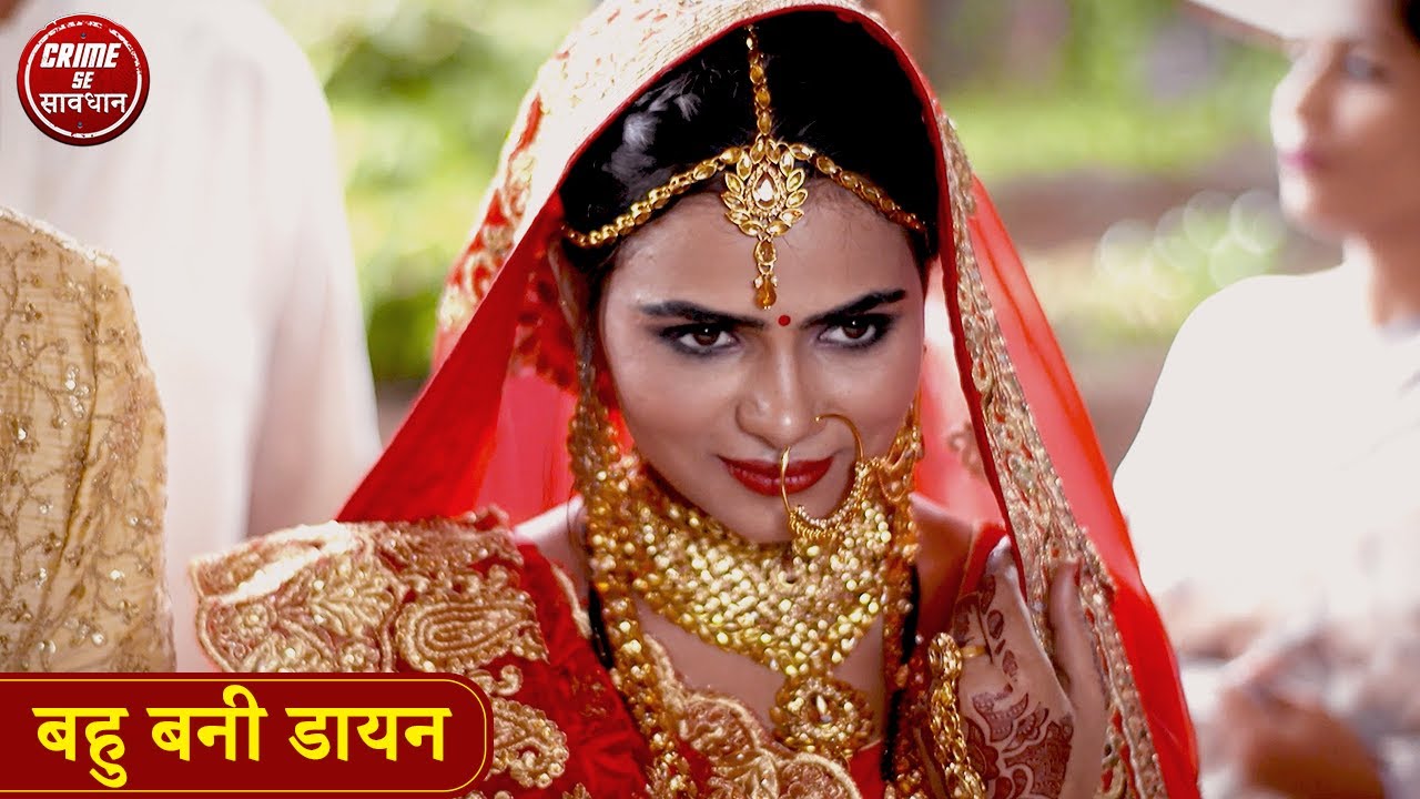 बहु बनी डायन | पाखंडी बाबा ने उठाया बहु का फायदा | Crime Se Savdhan | Pakand Duniya Ki Kahani