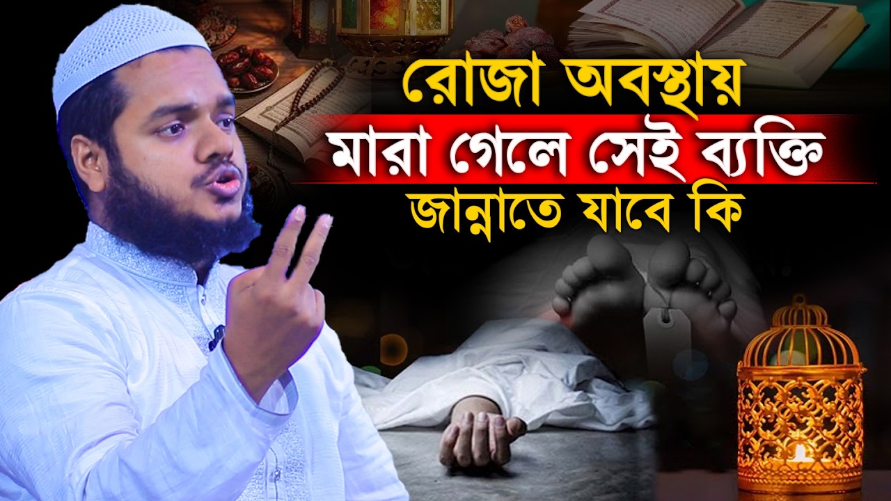রোজা অবস্থায় মারা গেলে সেই ব্যক্তি জান্নাতে যাবে কি│Abdullah Bin Abdur Razzak Waz│Abdullah New Waz