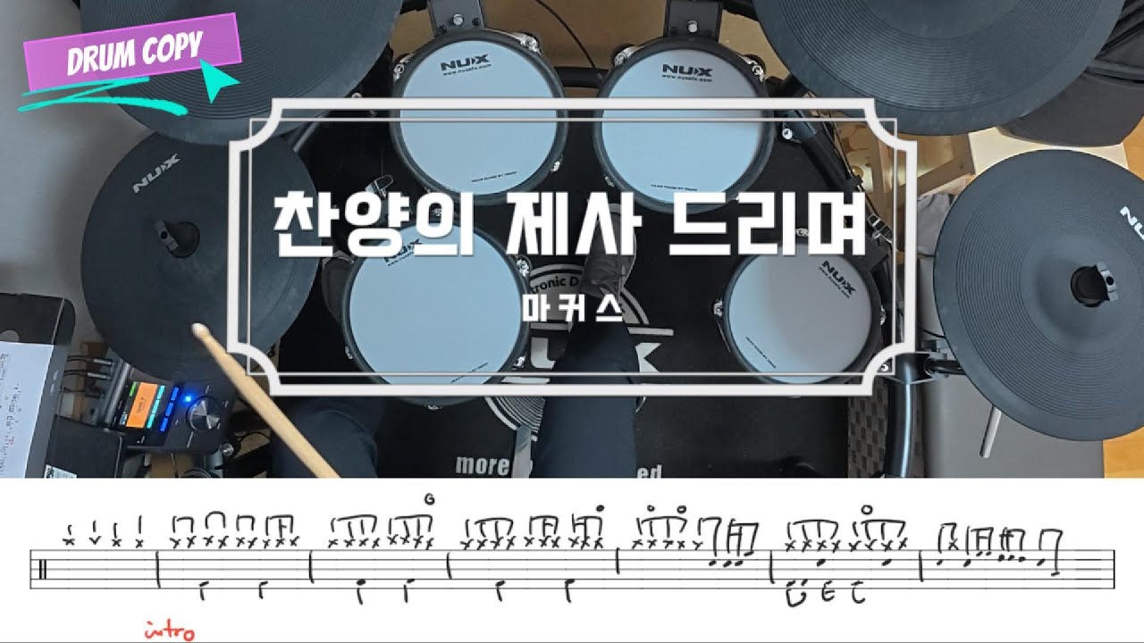 찬양의 제사 드리며 / 드럼 악보 / 마커스 / 쉬운 CCM 예배 드럼 연주 / 드럼 카피