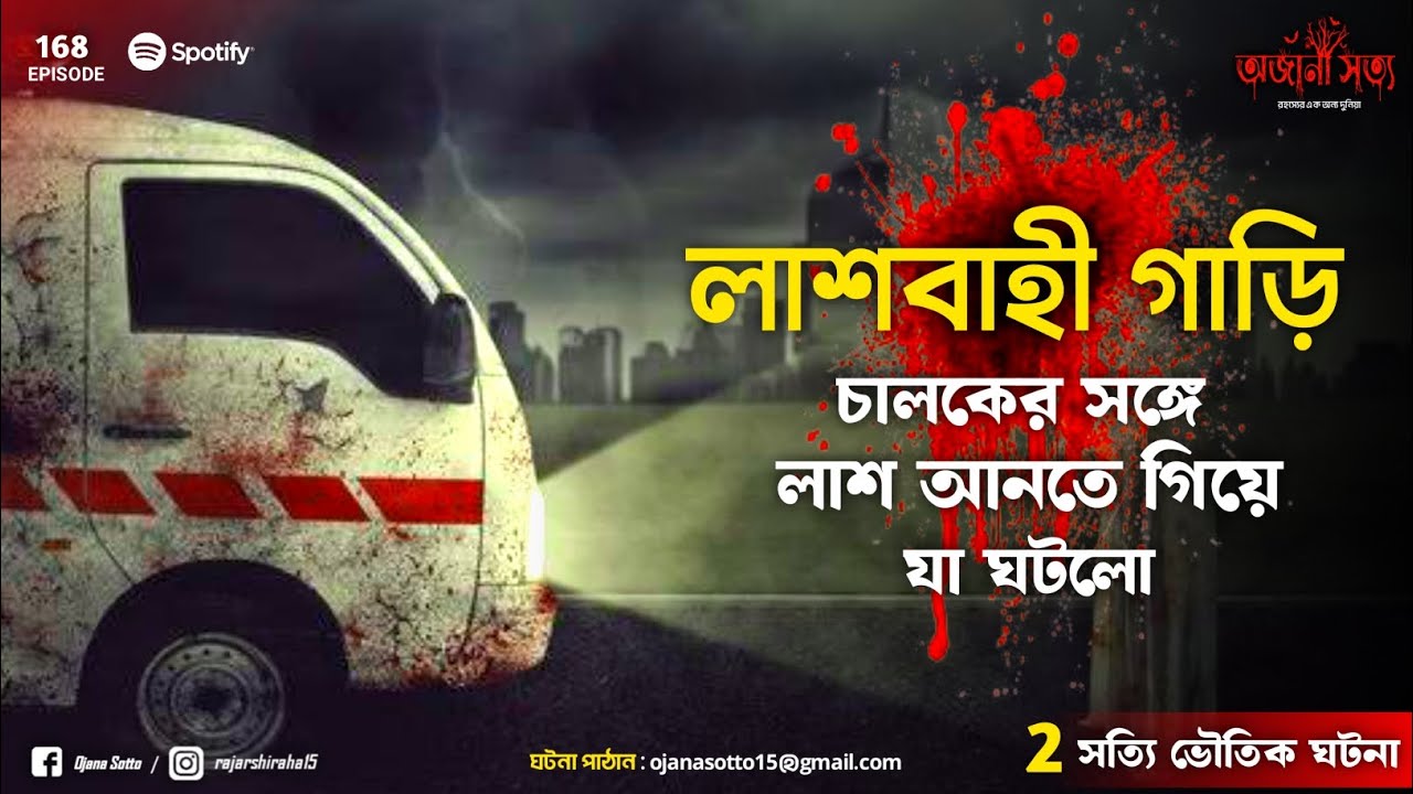 লাশবাহী গাড়ি চালকের সঙ্গে লাশ আনতে গিয়ে যা ঘটলো | সত্য ঘটনা অবলম্বনে | Bhoot fm | Pretkotha