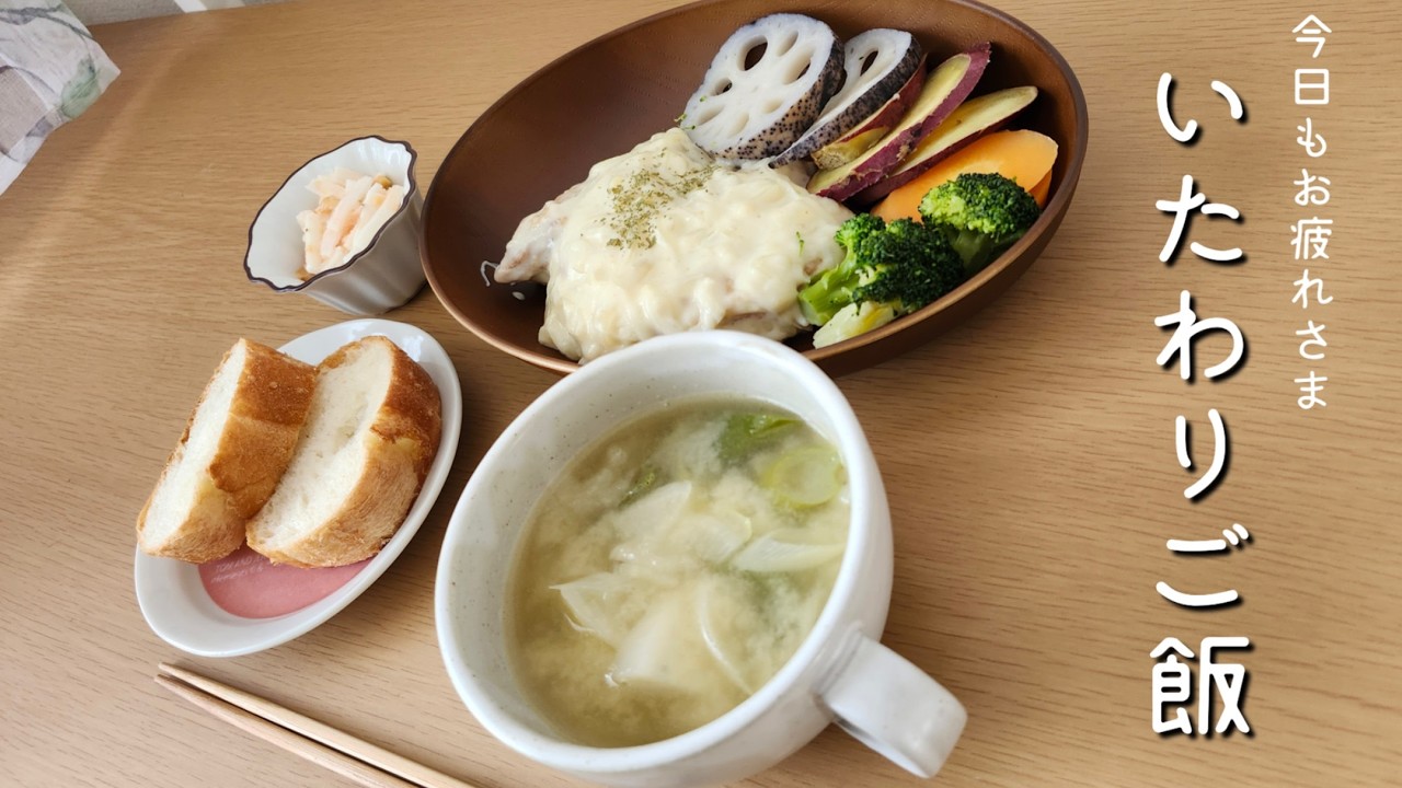 罪悪感なく食べられる　優しいクリーム煮で今日は自分を労る日　温野菜たっぷりないたわりご飯