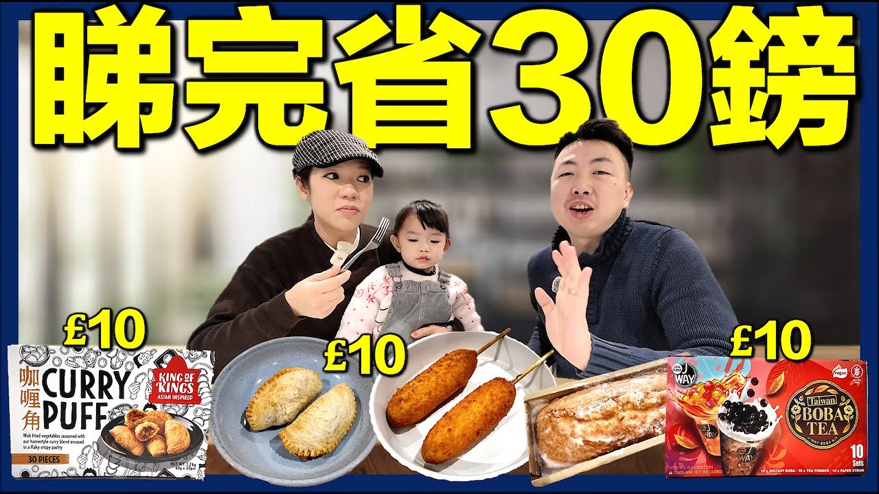 【🇬🇧移英港人試食Costco熱門產品🔥】台灣珍珠奶茶｜韓國 Corn Dog｜馬來西亞咖喱角｜100年歷史鳥結糖｜檸檬蛋糕｜英國生活真實分享
