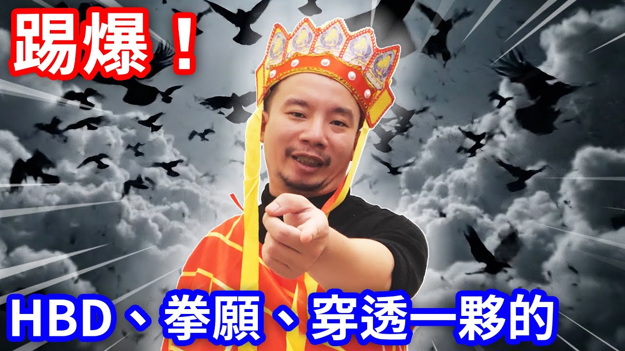 踢爆！HBD夏筠婷、拳願！穿透行銷手法！烏鴉DoKa