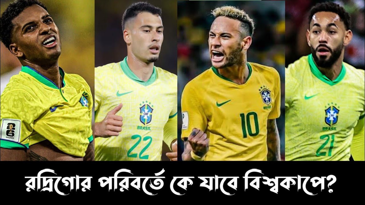 রদ্রিগোর ইনজুরিতে কার ভাগ্য খুলে গেছে?