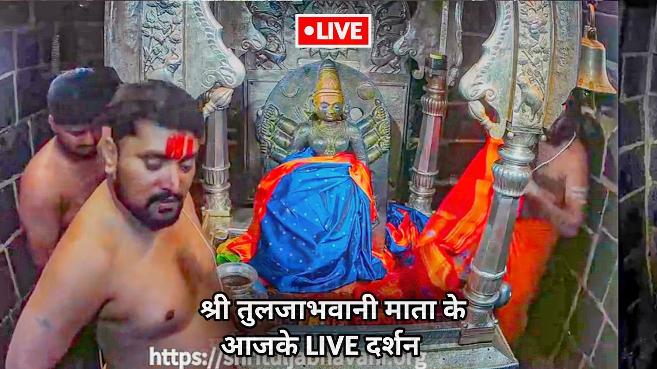 🔴Tuljabhvani Live | पहा कशी होते आई तुळजाभवानीची रोजची अलंकार महापूजा | Tuljapur daily live darshan 