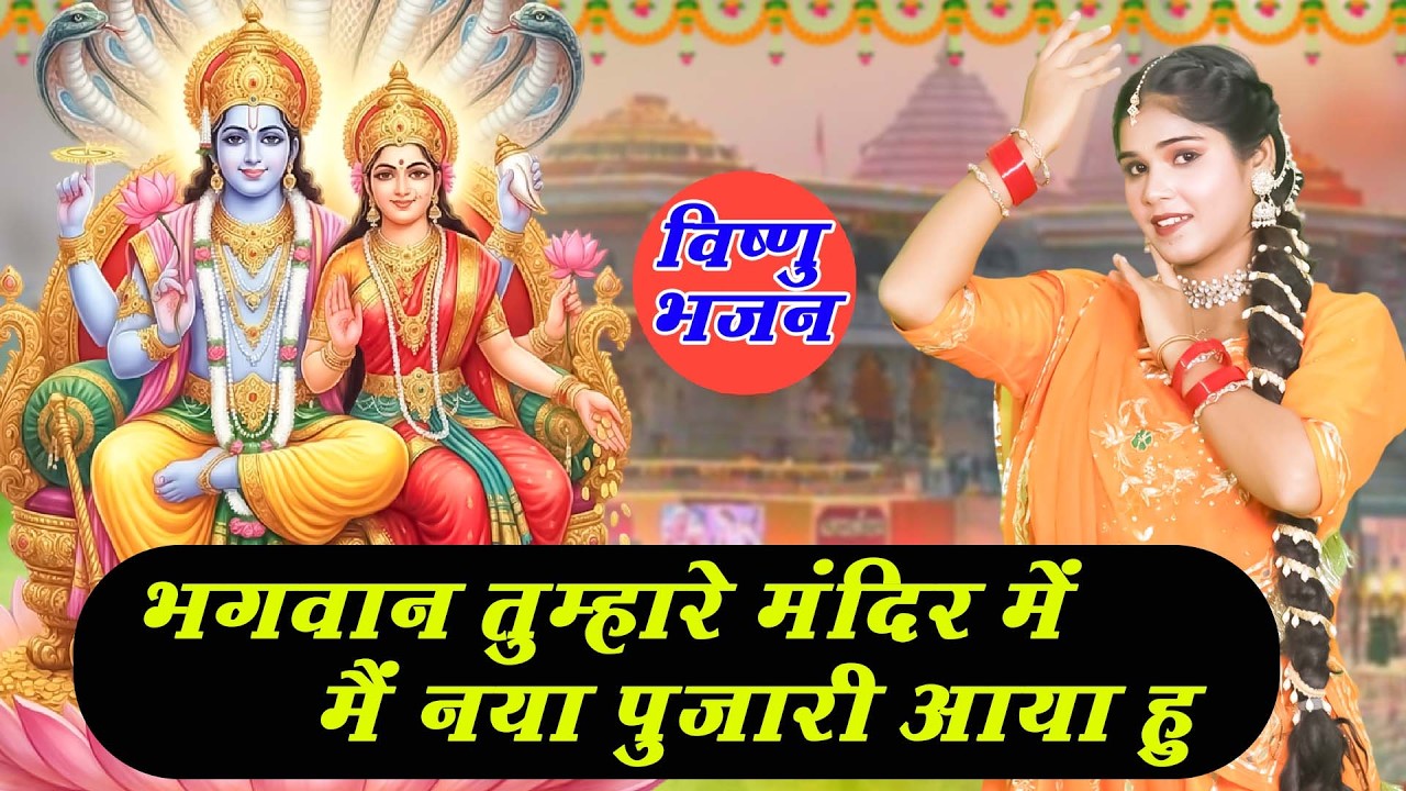 हरि भजन | भगवान तुम्हारे मंदिर में मैं नया पुजारी आया हु | Bhagwan Thumhare MandirMe | Vishnu Bhajan