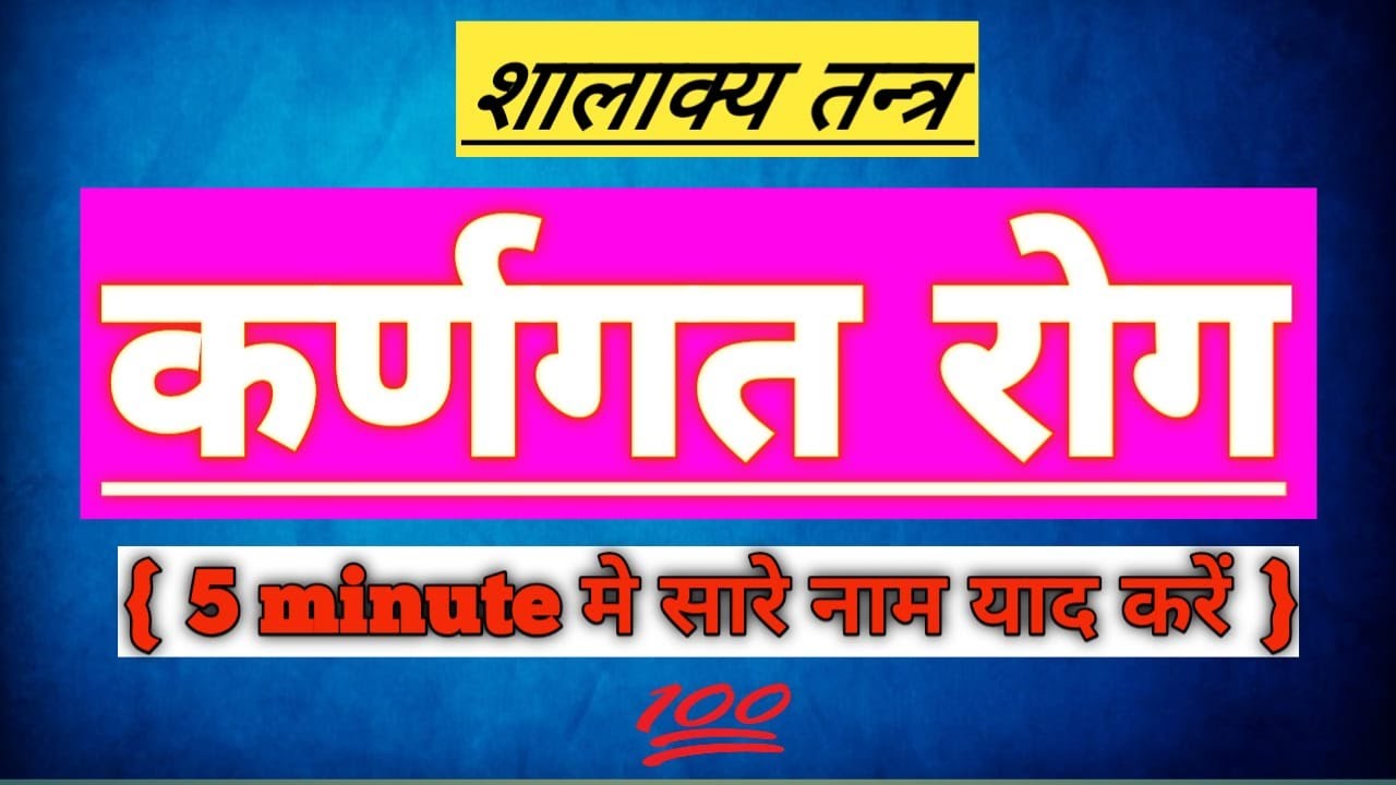 🔴कर्णरोग ।। कर्णगत रोग के नाम ।। चिकित्सा ।। with tricks #BAMS#AIAPGET