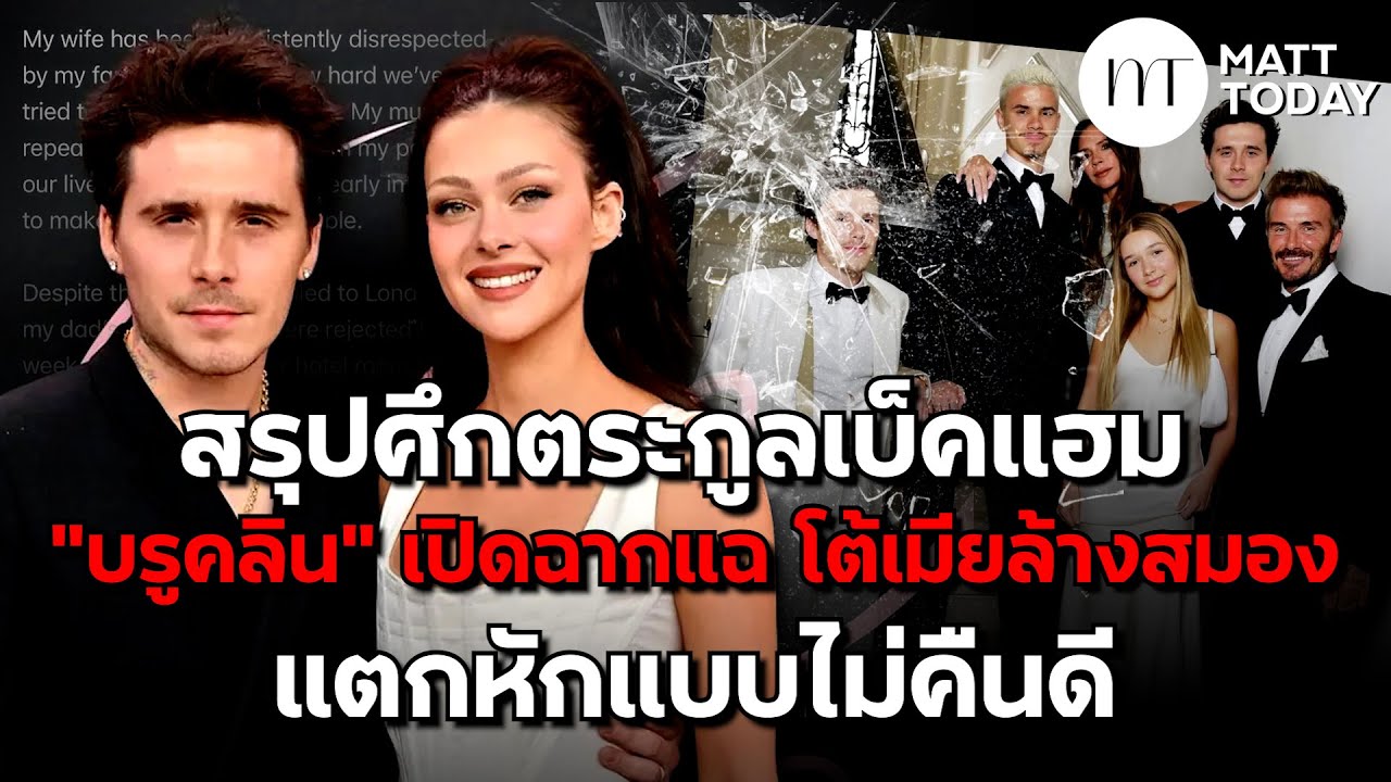 สรุปศึกตระกูลเบ็คแฮม “บรูคลิน เบ็คแฮม” เปิดฉากแฉ โต้เมียล้างสมอง แตกหักแบบไม่คืนดี | Matt Today