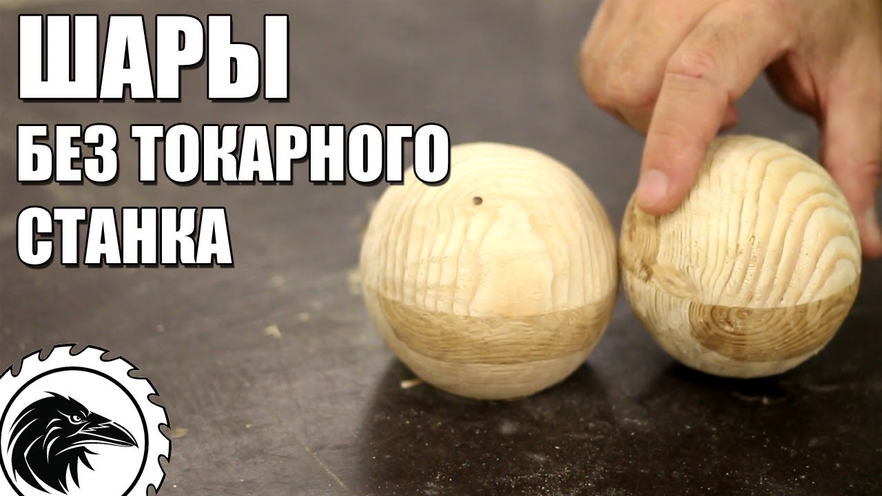 Как сделать *ДЕРЕВЯННЫЙ ШАР* без токарного станка | Шары из дерева своими руками.