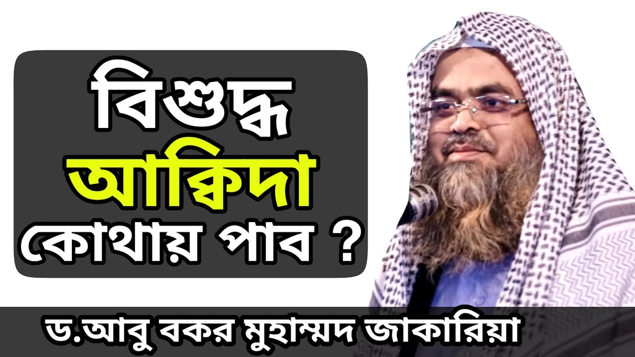 বিশুদ্ধ আক্বিদা কোথায় পাব || Dr.Abu Bakar Muhammad Zakaria || #মানার_জন্য_জানা