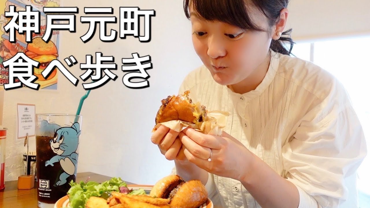 【神戸元町商店街で食べ歩き】絶品！神戸名物スイーツに行列必須の大人気ハンバーガーをかぶりつく！【神戸グルメ】