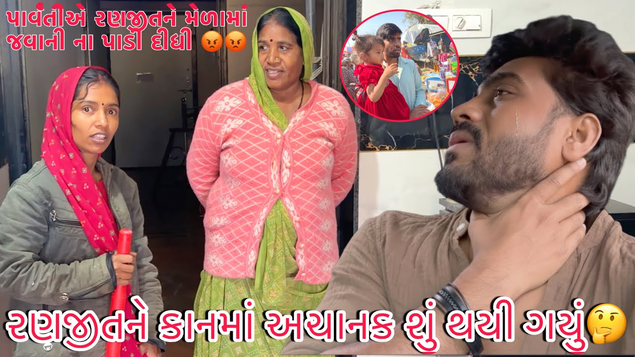 Parvatiye Shivratri Melo Jova Ranjitne Rajana aapi??😡🙏 | Ranjitj ne achanak kaan ma shu thayi gayu?🥹