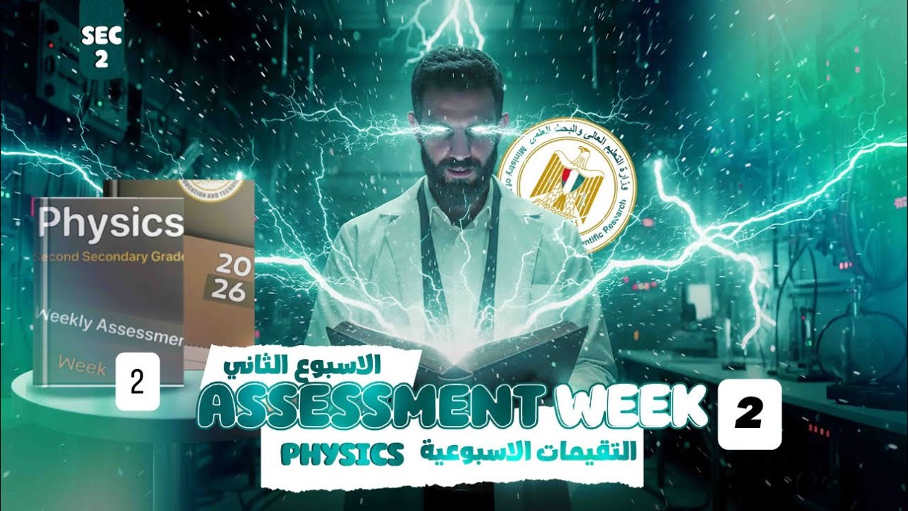 حل التقييم الأسبوعي الثاني فيزياء لغات 2SEC الترم التاني 2026/physics assessment week2 2sec sec term