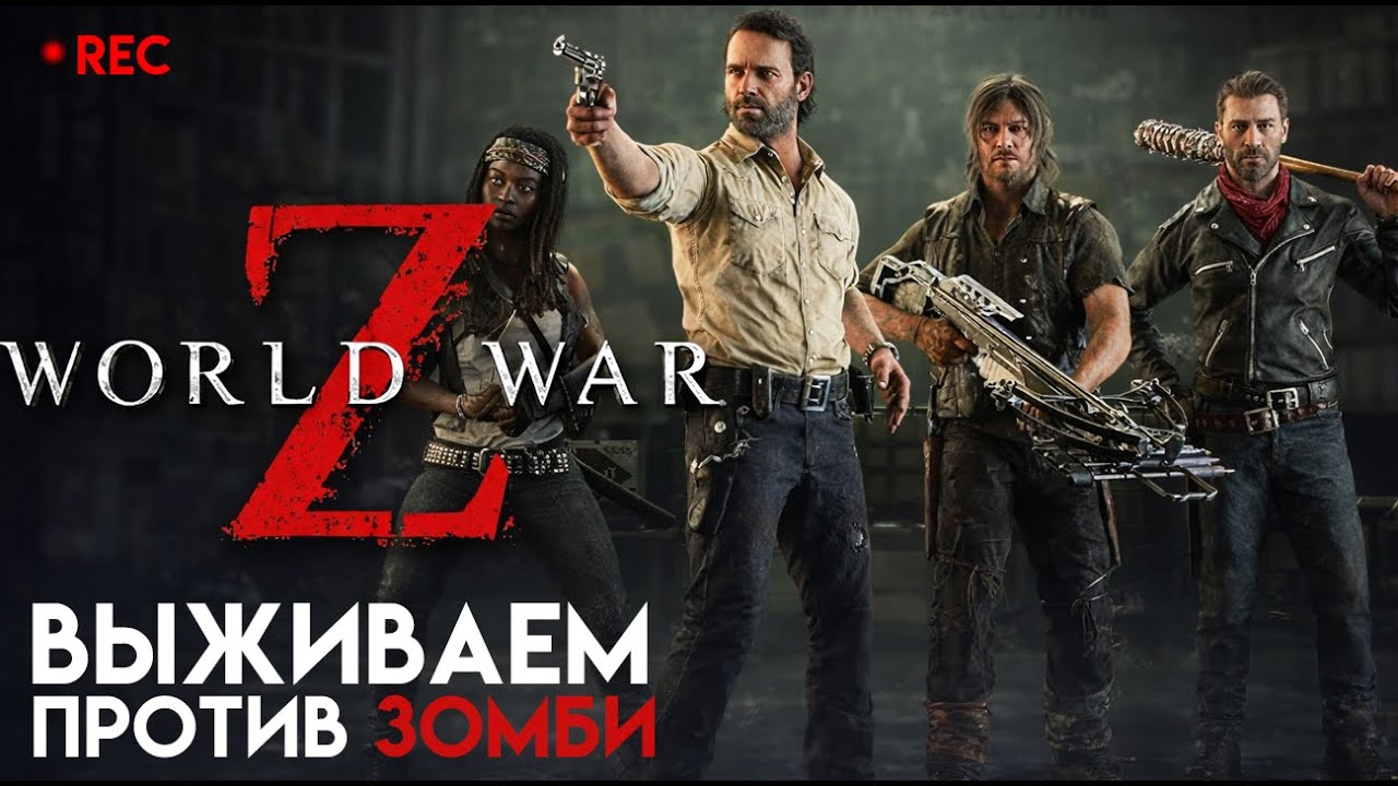 ВЫЖИВАЕМ ПРОТИВ ЗОМБИ. ЛАМПОВЫЙ СКВАД В World War Z x The Walking Dead
