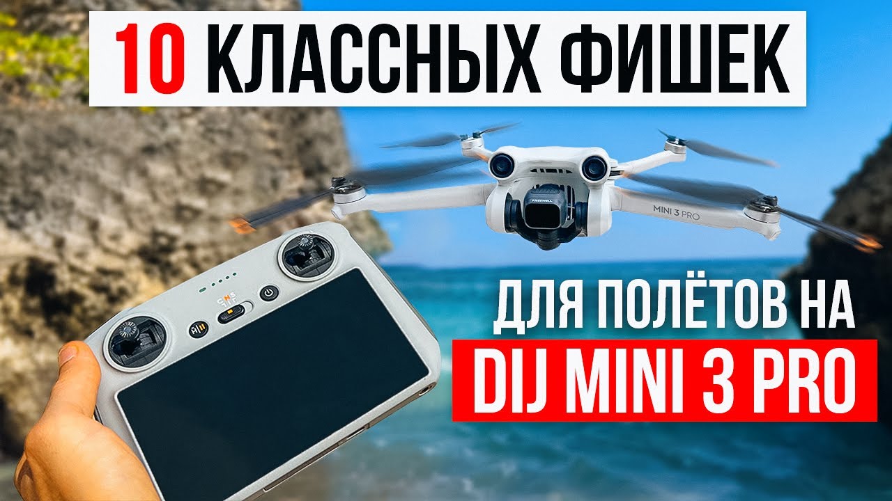 Новичок дрона DJI? Вот 10 советов, которые будут полезны каждому!