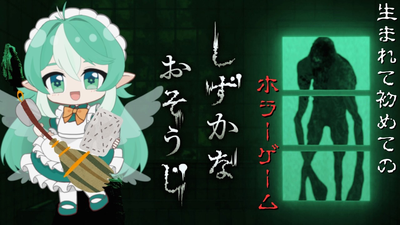 生まれて初めてのホラーゲーム！【#縦型配信  】#しずかなおそうじ