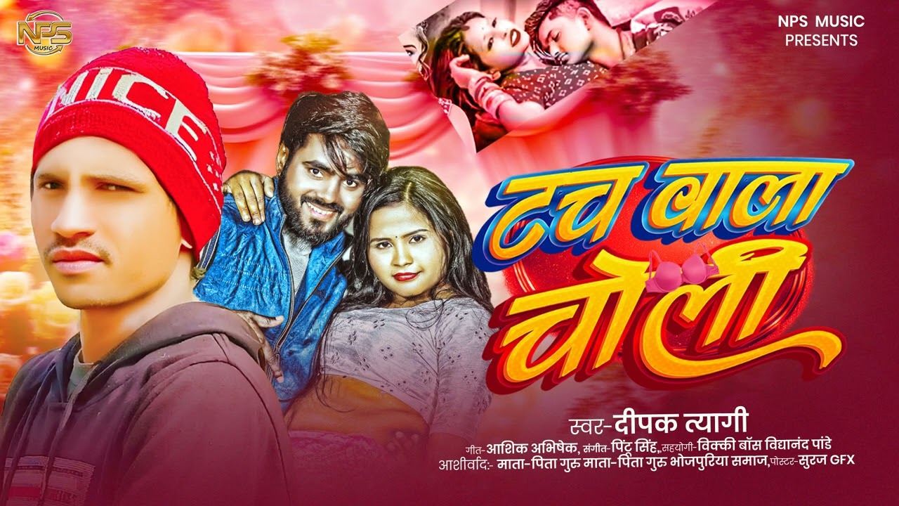 #video Deepk Teyagi ka songh tach wala choli Bhojpuri song