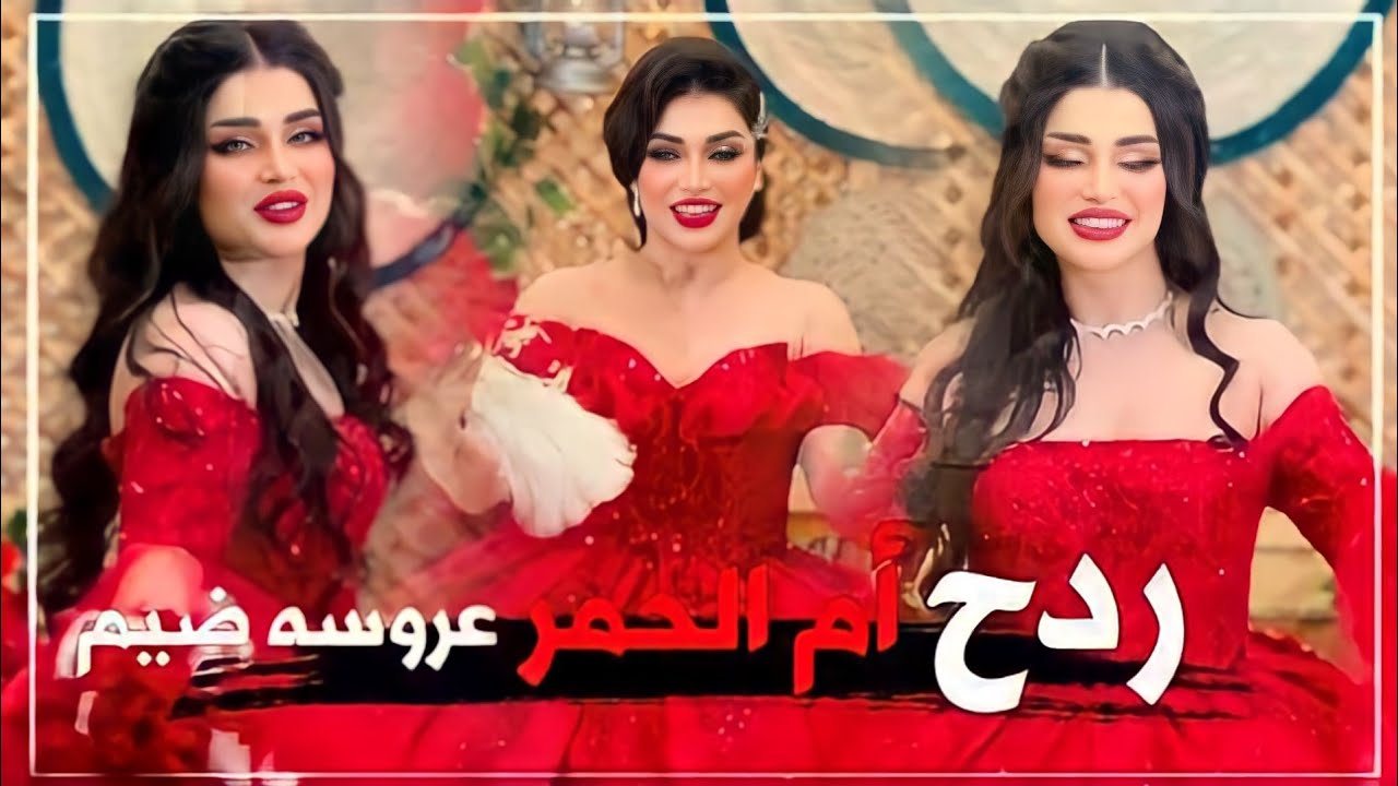#ردح عروسه أم الحمر رقص ضيم معزوفه اهوازيه 2023 مال رأس السنة