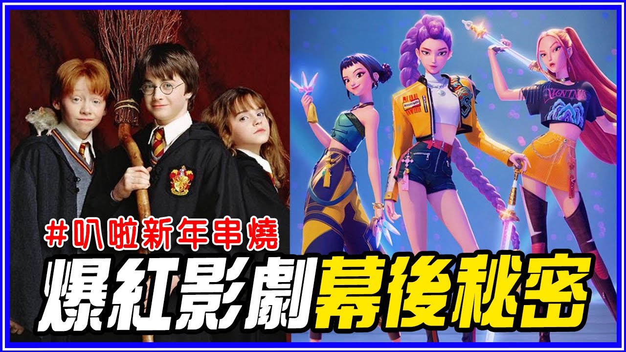 爆紅影劇幕後秘密！Kpop獵魔女團/哈利波特/即興演出 #叭啦新年串燒