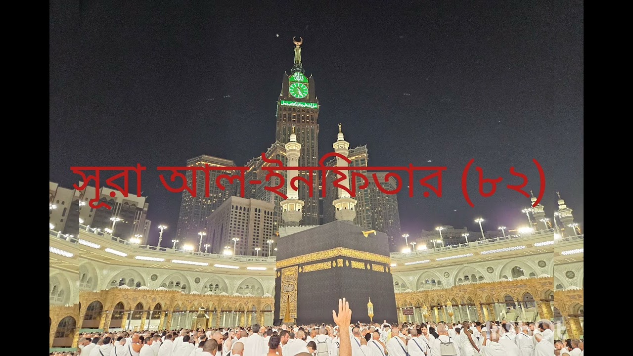 82 Al-Infitar: Ayah 1-19