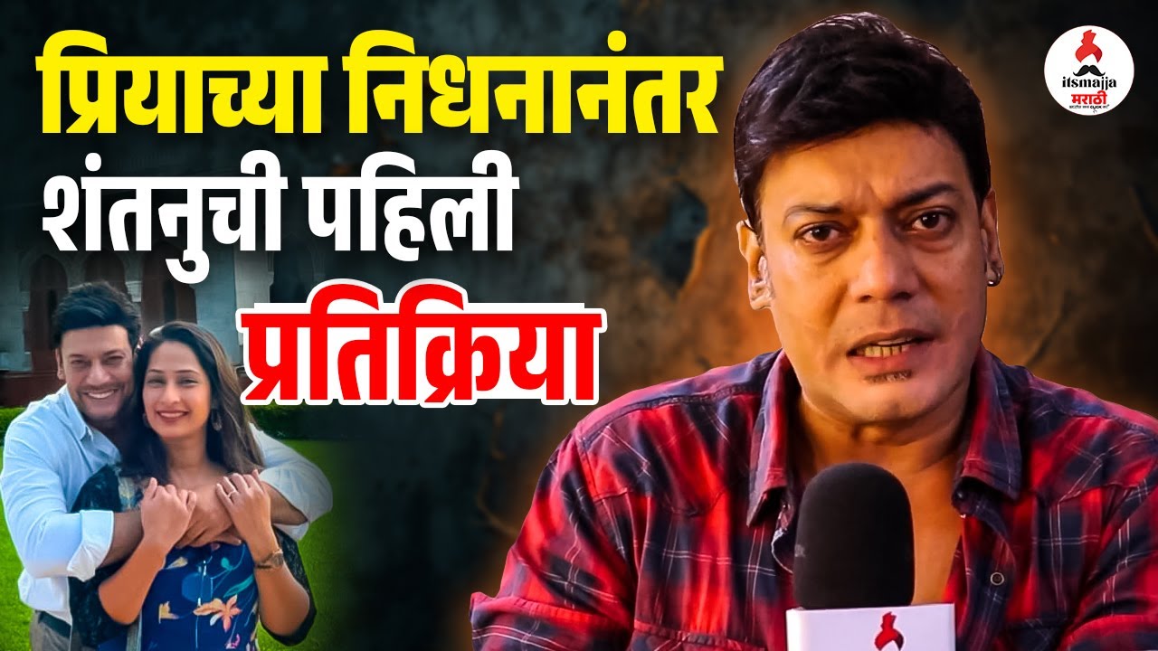 Shantanu Moghe on Priya Marathe Death | 