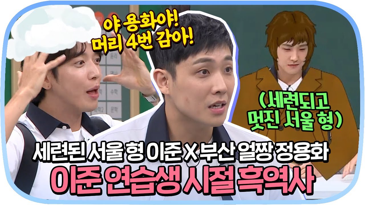 [다시봐야지] ＂배우 지망생이 가수 연습생을 이기려고 하더라고＂ 연습생 시절 흑역사 썰 푸는 이준X정용화🤣｜아는형님｜JTBC 200815 방송