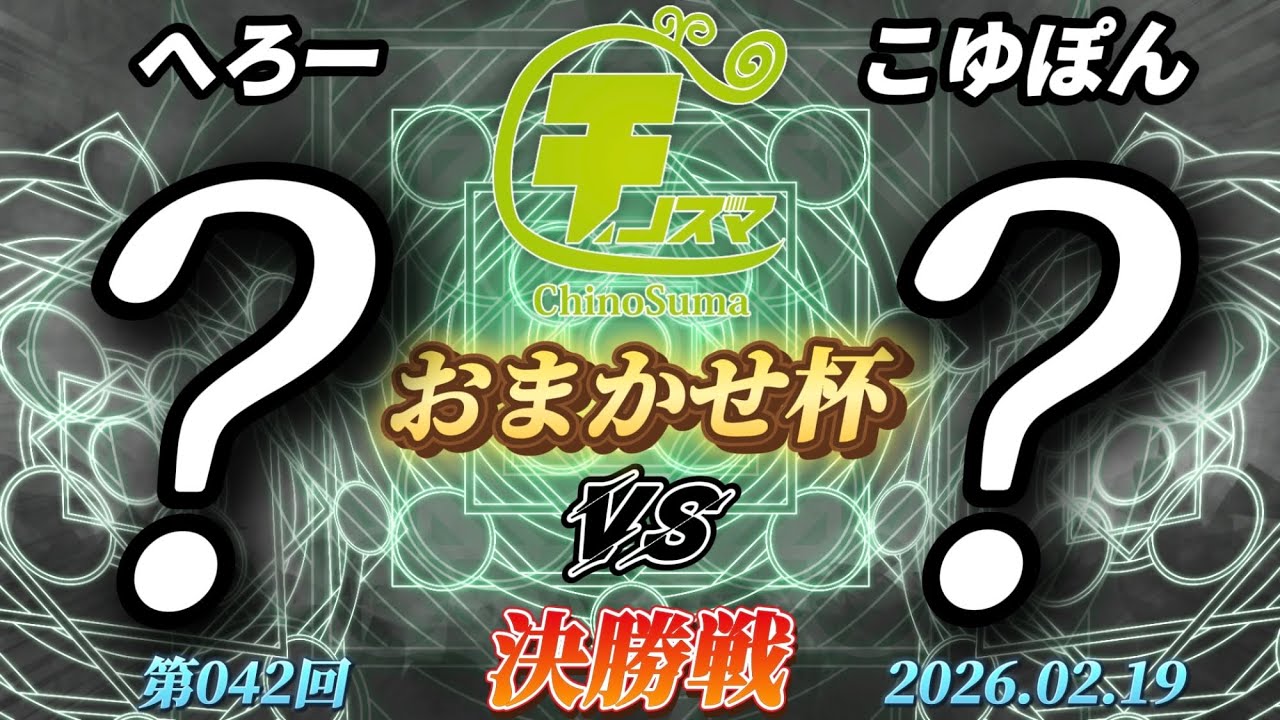 チノスマおまかせ杯#42〔決勝戦〕こゆぽん（おまかせ）vs へろー（おまかせ）【スマブラSP】【ChinoSuma】