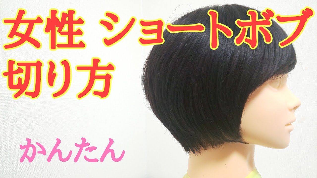 【簡単】女性 ショートボブ カットの仕方【ベース編】