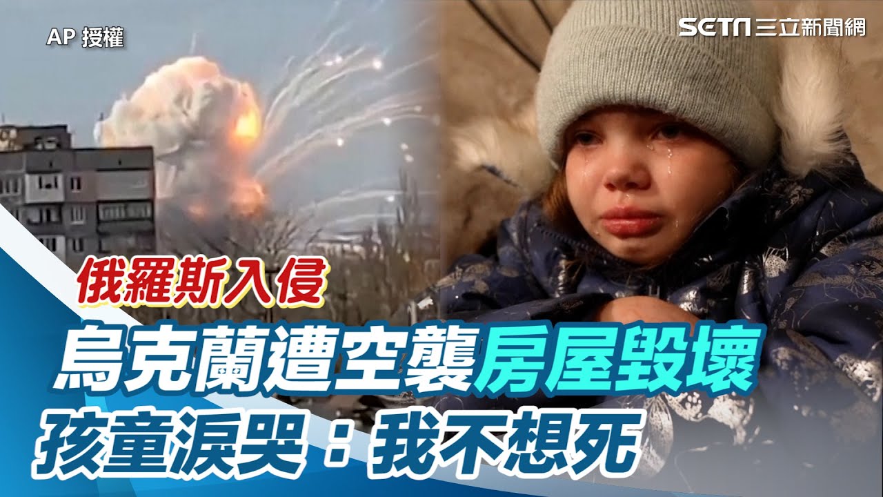 俄羅斯入侵！烏克蘭遭空襲房屋毀壞　孩童淚哭：我不想死｜三立新聞網 SETN.com