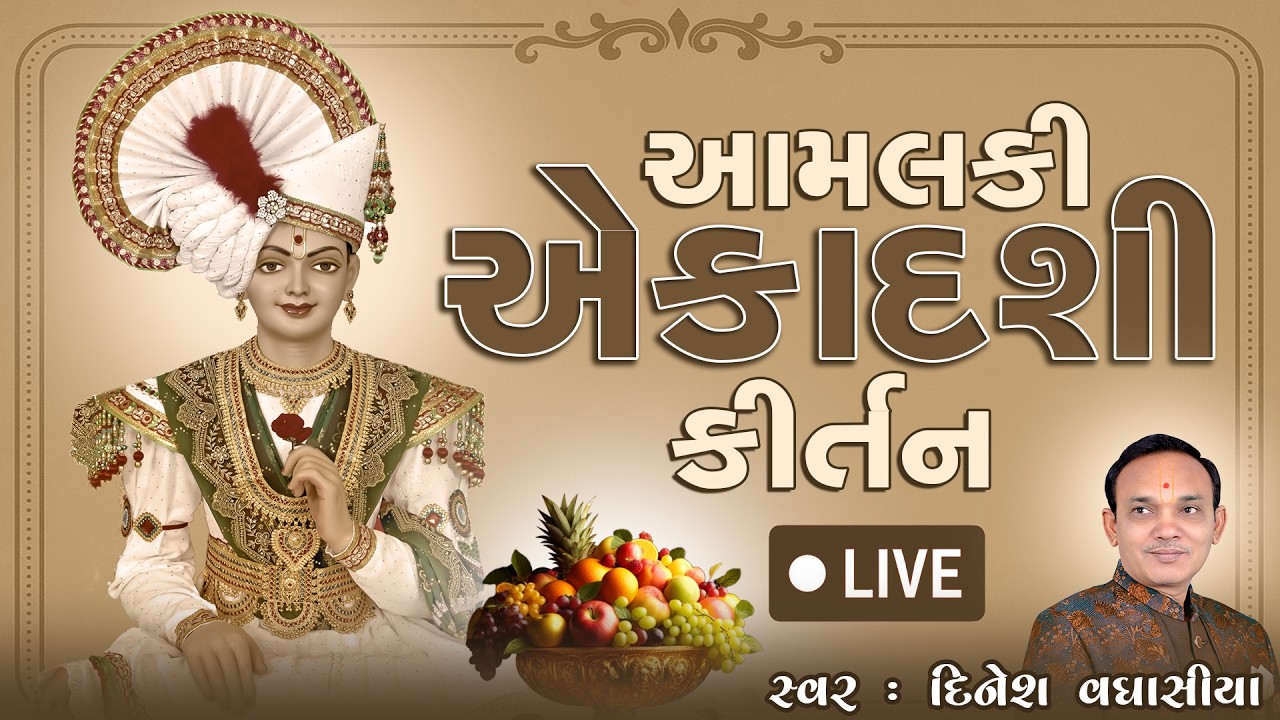 🔴 LIVE || આમલકી એકાદશીના કીર્તન || Aamalaki Ekadashina Kirtan || Dinesh Vaghasiya