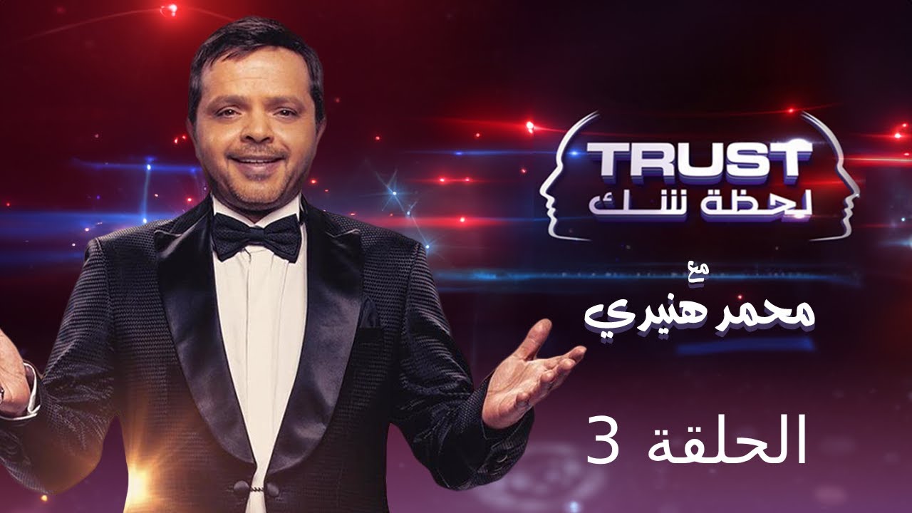 Trust - Episode 3 - Mohamed Henedi | برنامج لحظة شك | مع محمد هنيدي - الحلقة الثالثة