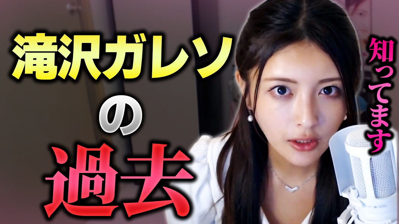 滝沢ガレソと西麻布の母は同一人物？は陰謀論！私はガレソの過去を知ってます！【港区議会議員】新藤加菜