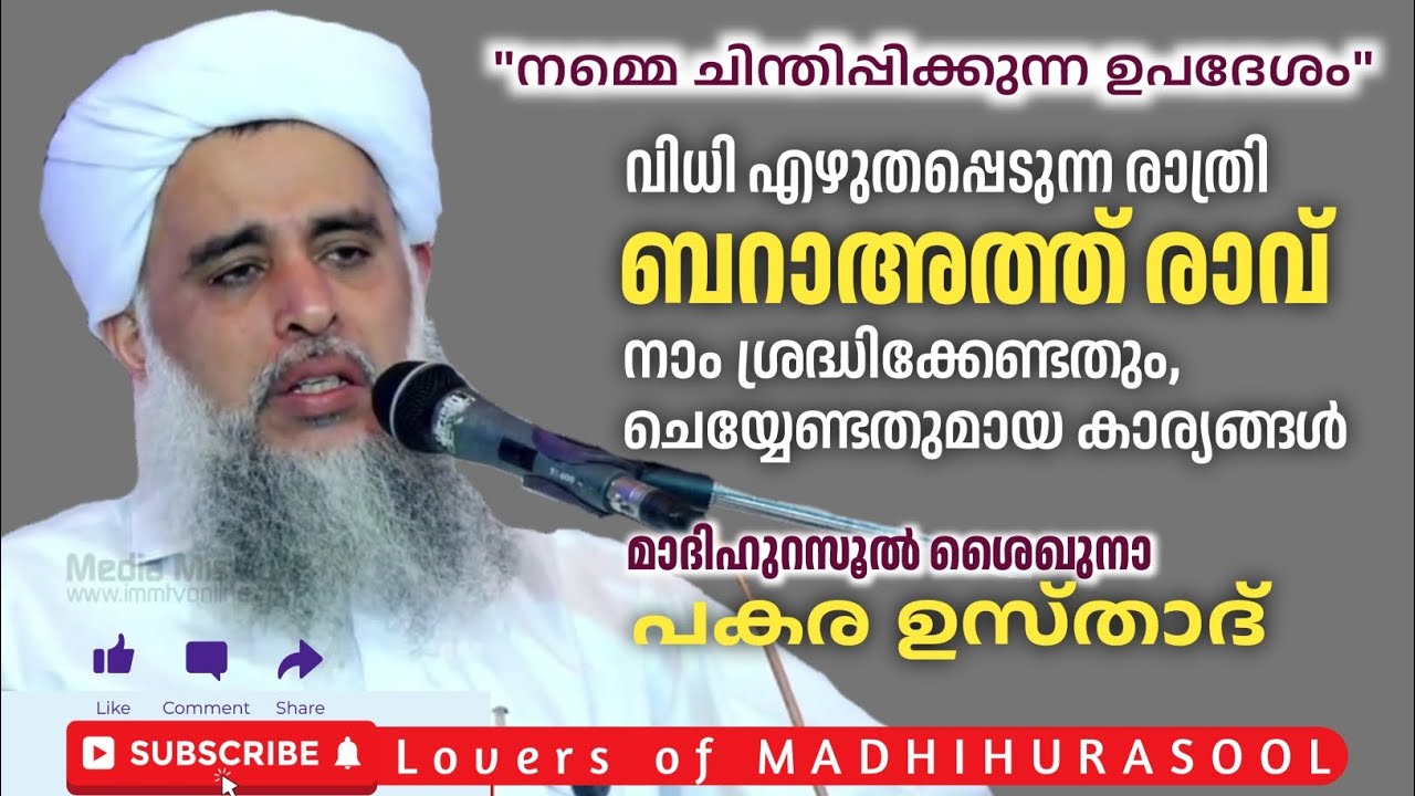 ബറാഅത്ത് രാവ് നോമ്പ് നാം ശ്രദ്ധിക്കേണ്ടത് | പകര ഉസ്താദ് | Pakara Usthad Speech| Bara'th Raavu