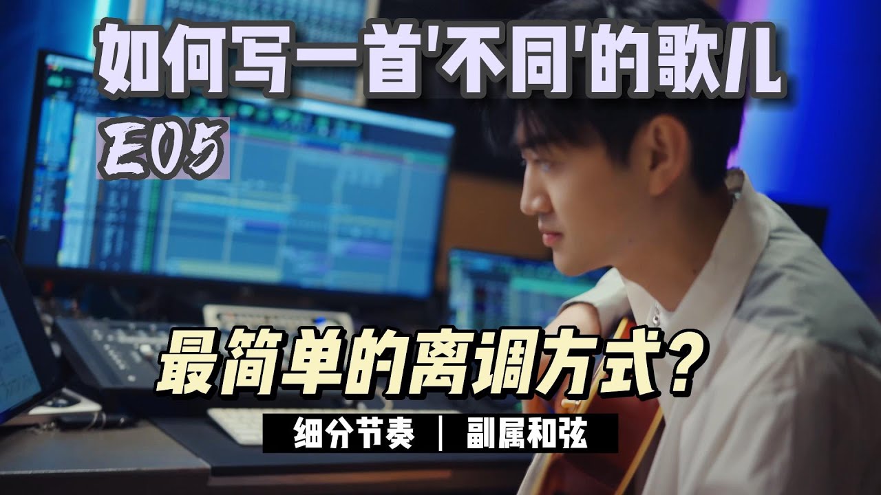 最简单的离调方式，写一首不同的歌儿吧
