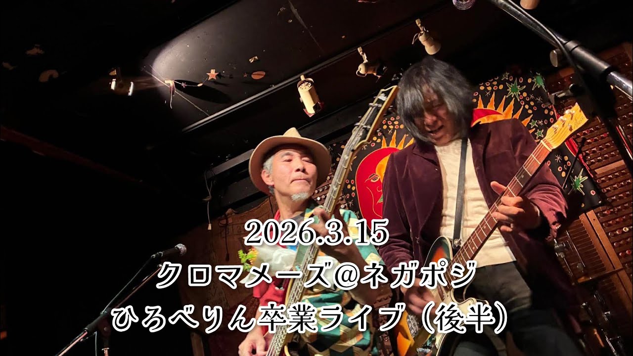 20260315クロマメーズ@ネガポジ　ひろべりん卒業ライブノーカット完全版（後半）