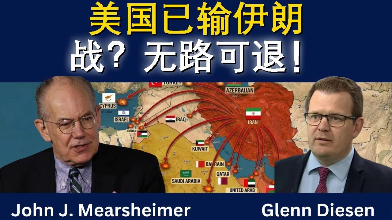 约翰·米尔斯海默：美国已输掉伊朗之战，前路无解