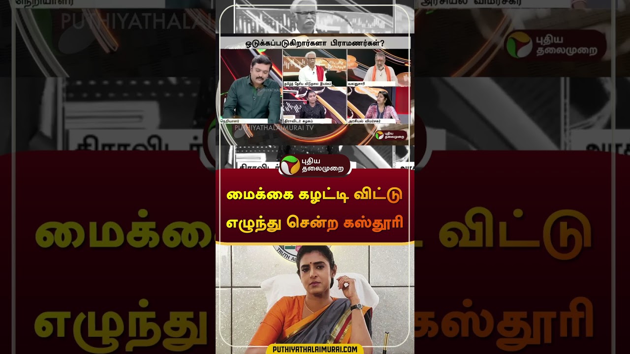 Kasthuri Shankar walks out from serious debate | NerpadaPesu