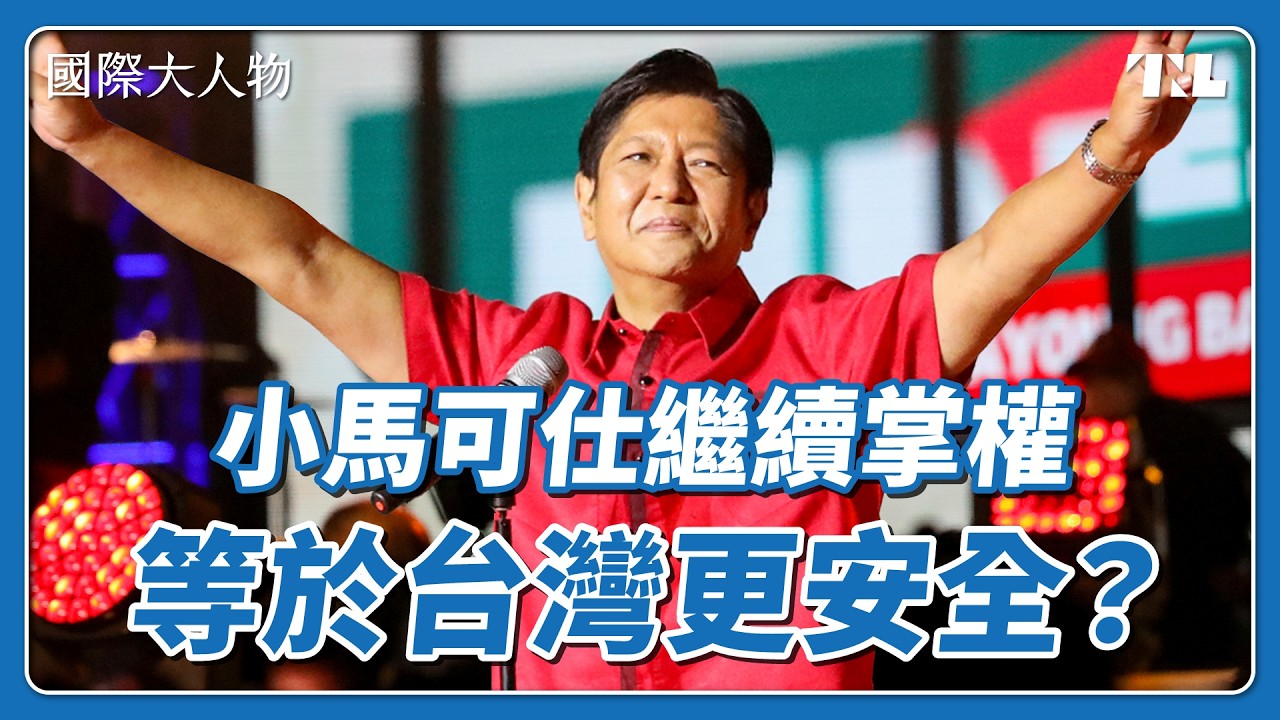 菲律賓兩大政治家族內鬥，台灣竟然會被波及？｜國際大人物EP21