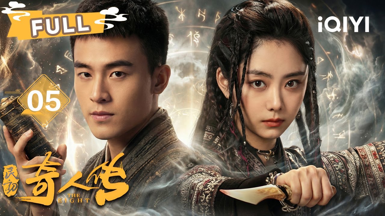 【FULL】华民初为钟瑶赴险⚡八行风云骤起⚡情毒缠身，两心相依🔥🩸| 民初奇人传 The Eight | ✦ 爱奇艺东方奇幻 ✦
