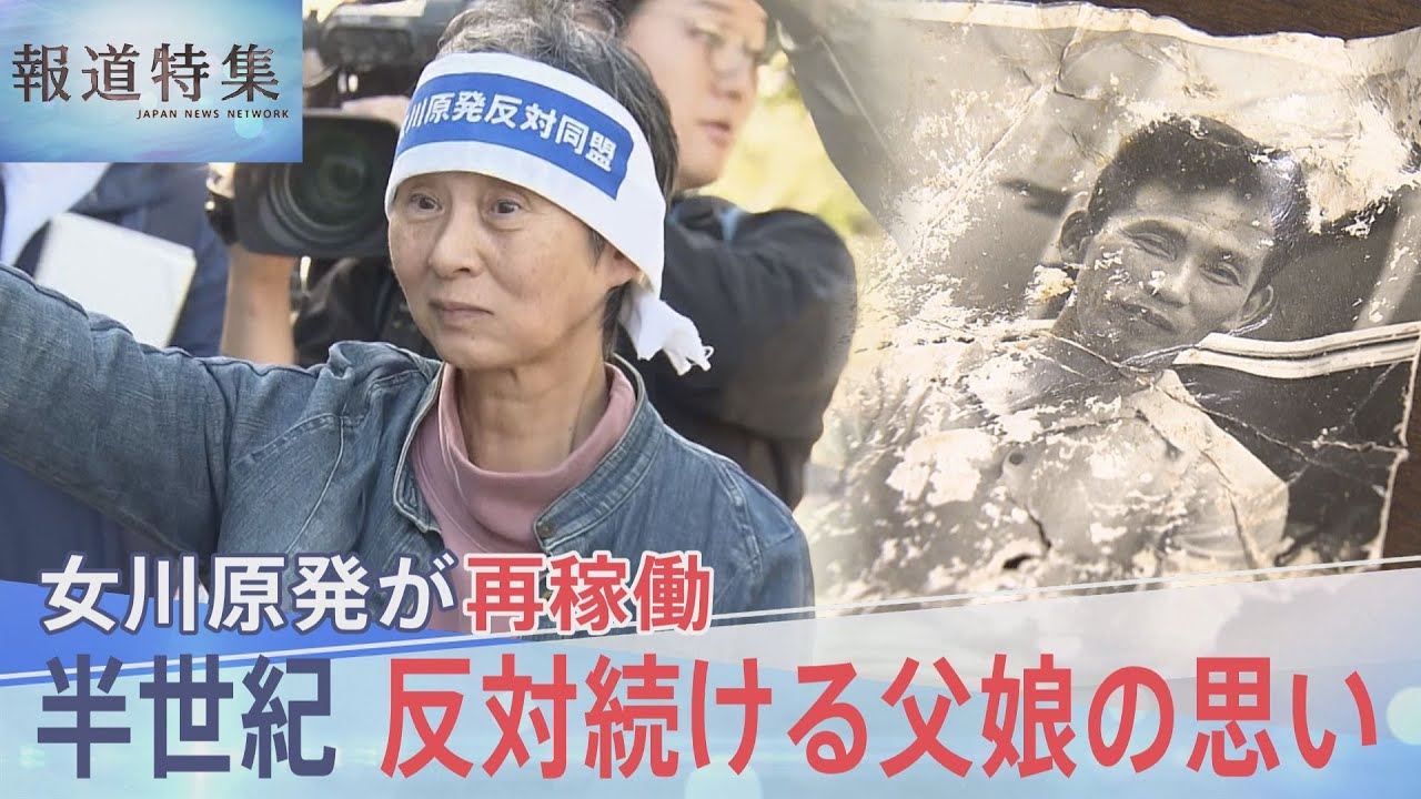「電気の恩恵だけ受けている人、地元のつらさ感じて」女川原発が再稼働、半世紀にわたり反対続ける父娘の思い【報道特集】｜TBS NEWS DIG