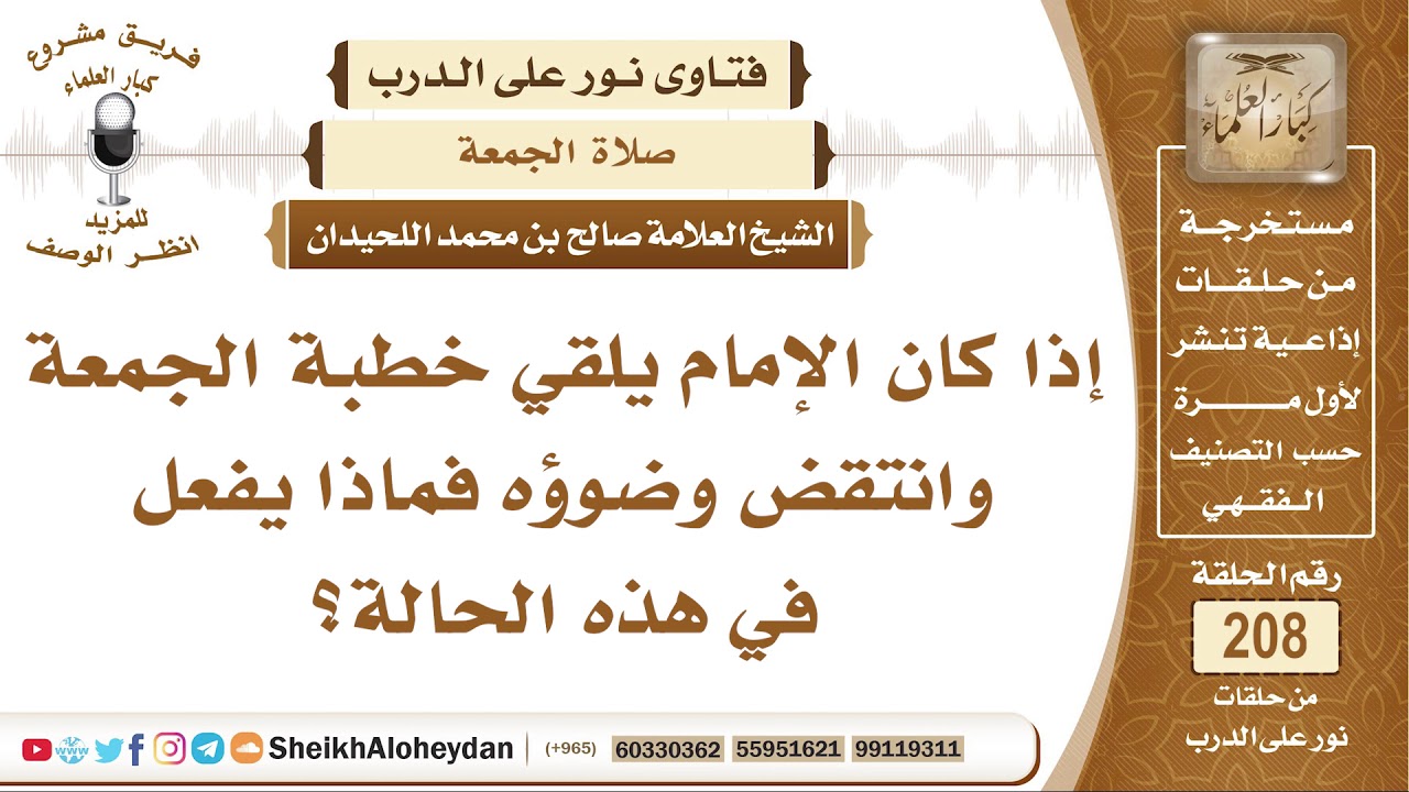 إذا كان الإمام يلقي خطبة الجمعة وانتقض وضوؤه فماذا يفعل في هذه الحالة؟ الشيخ صالح بن محمد اللحيدان