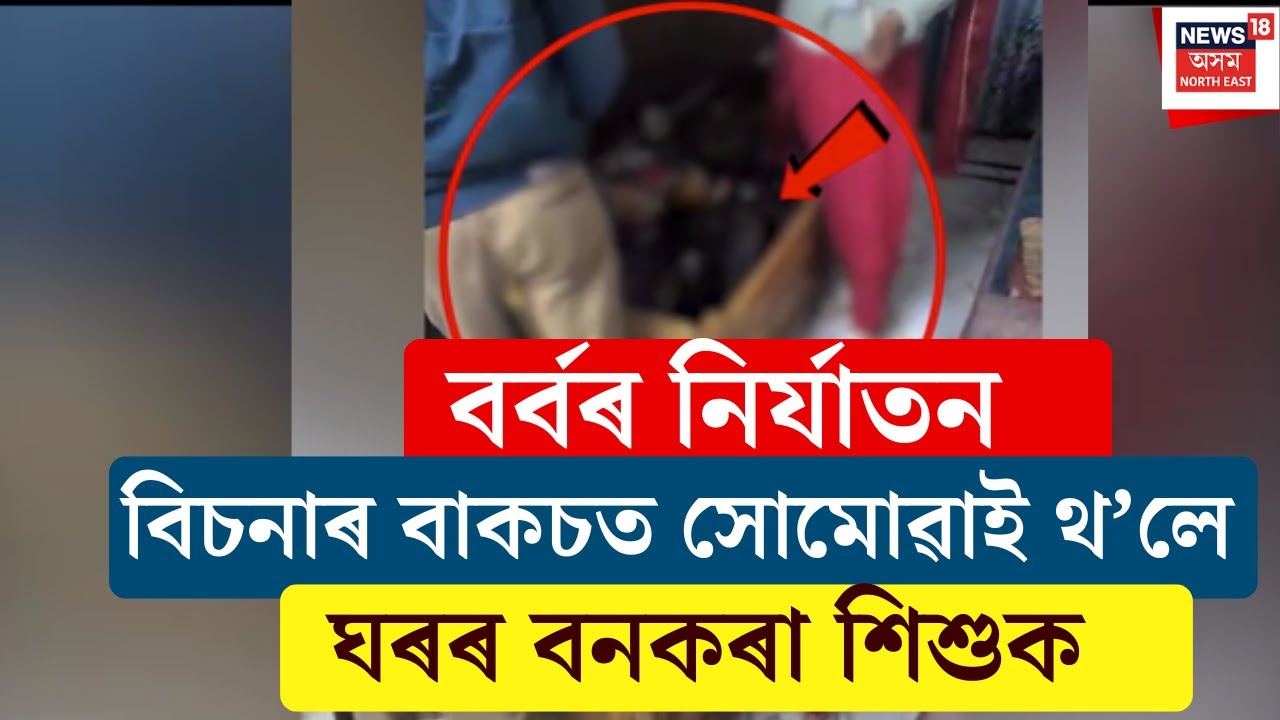 Guwahatiৰ পাঞ্জাবাৰীত মহিলা অভিযন্তা ঘৰৰ বিচনাৰ বাকচৰ ভিতৰত উদ্ধাৰ বনকৰা শিশু।N18V
