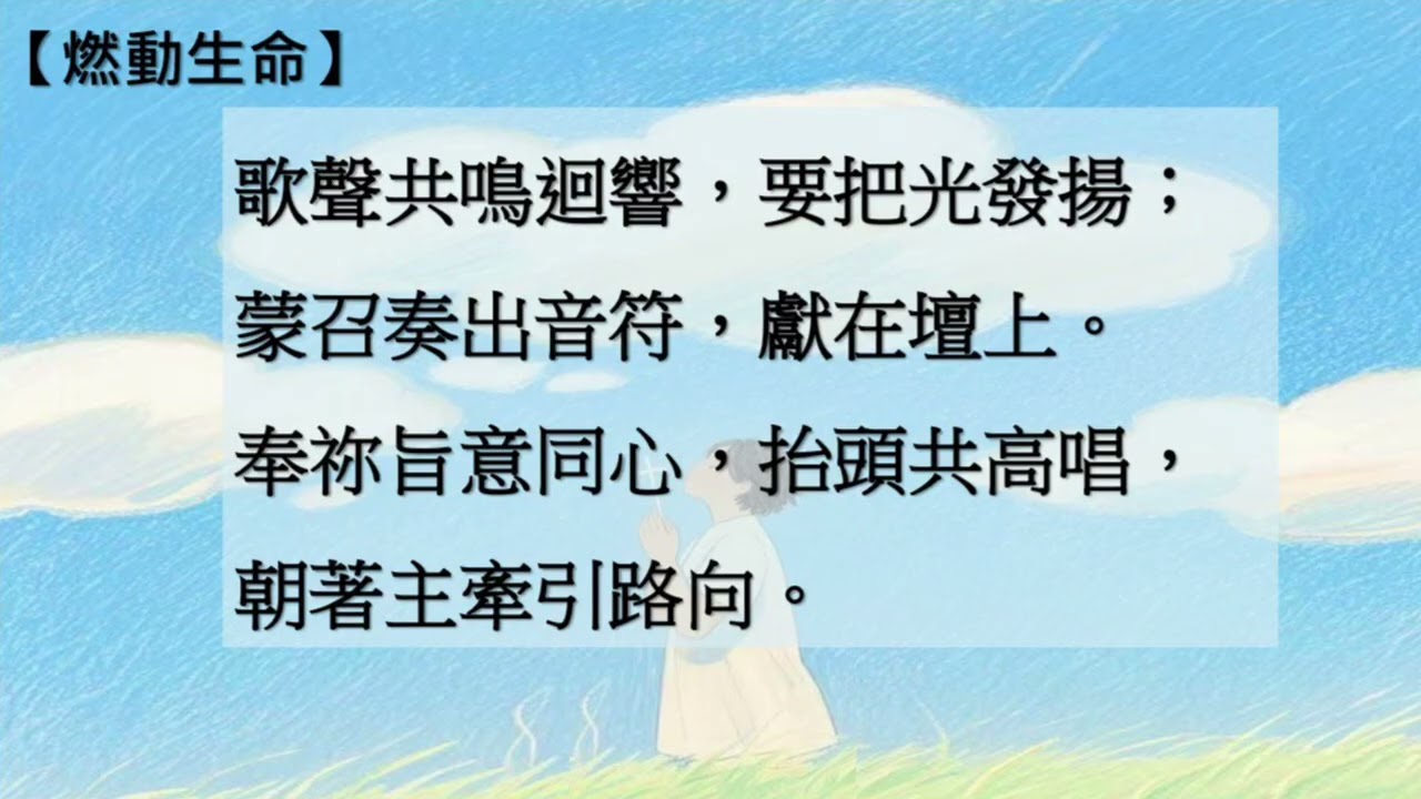 燃動生命（基督教￼宣道會活石堂）