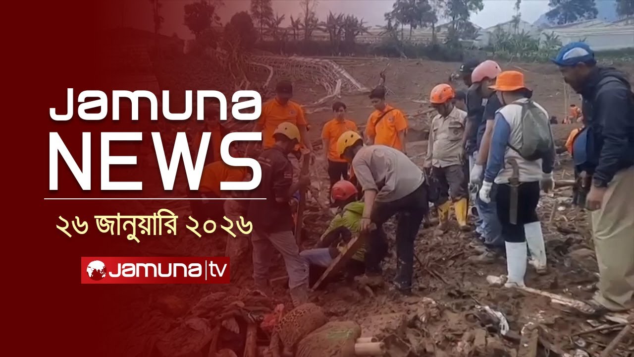 যমুনা নিউজ | Latest News Headline and Bulletin | Jamuna News | 11 AM | 26 January 2026 | Jamuna TV