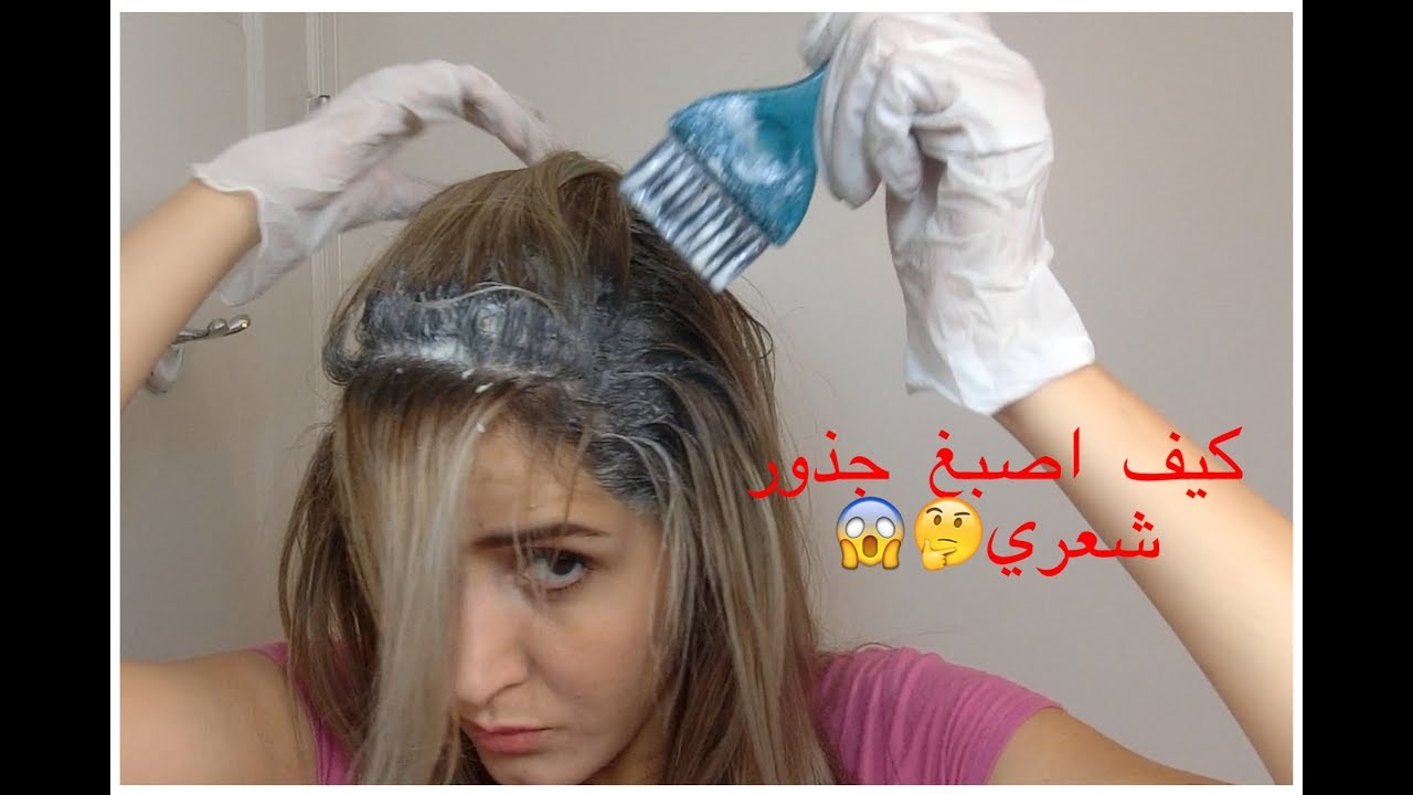 كيف تصبغين شعرك كالمحترفين في البيت 😍👍🏻💯