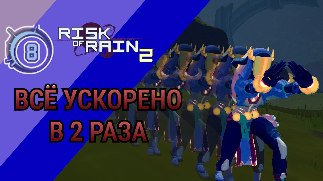 Риск дождя НО ВСЁ ускорено в 2 раза | Risk of Rain 2 Alloyed collective