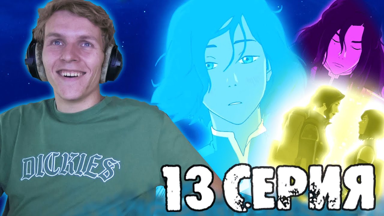 ФИНАЛ!!! Легенда о Корре 4 сезон 13 серия РЕАКЦИЯ 
