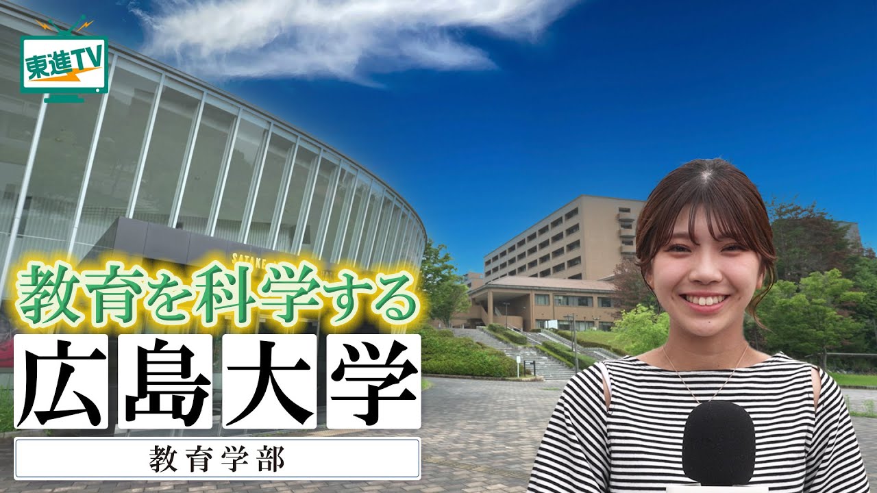広島大学教育学部｜夢をカタチに！幼児教育から心理学まで幅広く学べる！教育を科学し、スポーツ・芸術で社会に貢献 #教育学部 #社会貢献