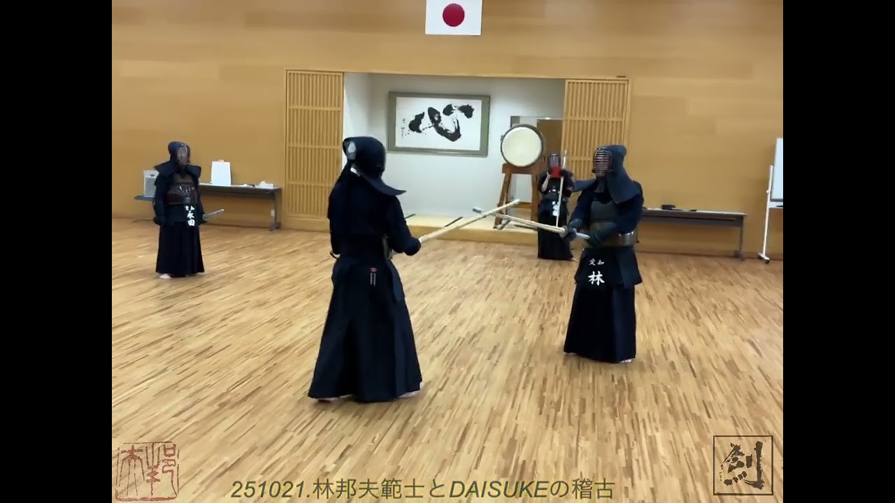 251021.林邦夫範士とDAISUKEの稽古